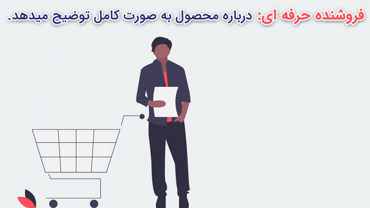 فروشنده حرفه ای