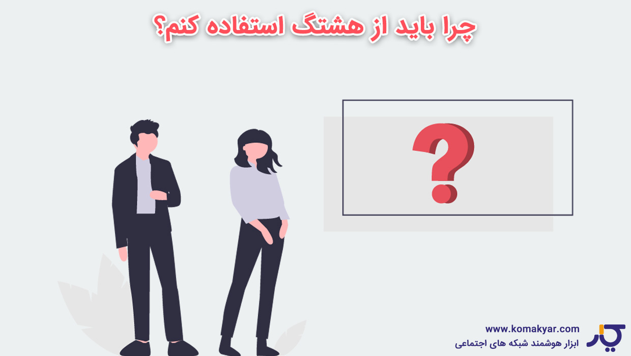 چرا باید از هشتگ استفاده کنم؟